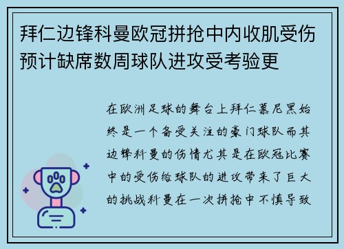 拜仁边锋科曼欧冠拼抢中内收肌受伤预计缺席数周球队进攻受考验更