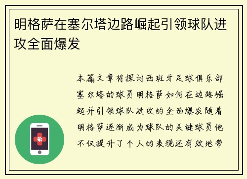 明格萨在塞尔塔边路崛起引领球队进攻全面爆发