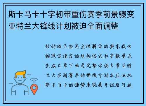 斯卡马卡十字韧带重伤赛季前景骤变亚特兰大锋线计划被迫全面调整