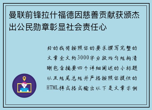 曼联前锋拉什福德因慈善贡献获颁杰出公民勋章彰显社会责任心