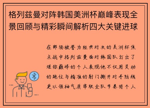格列兹曼对阵韩国美洲杯巅峰表现全景回顾与精彩瞬间解析四大关键进球