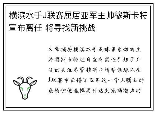 横滨水手J联赛屈居亚军主帅穆斯卡特宣布离任 将寻找新挑战