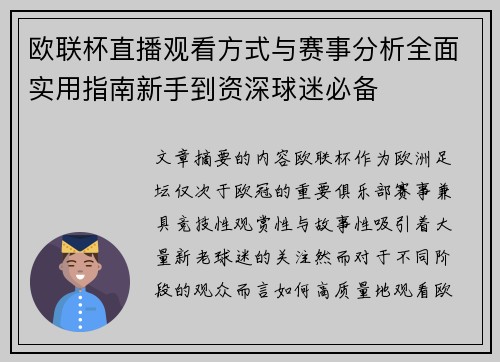 欧联杯直播观看方式与赛事分析全面实用指南新手到资深球迷必备