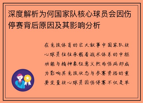 深度解析为何国家队核心球员会因伤停赛背后原因及其影响分析