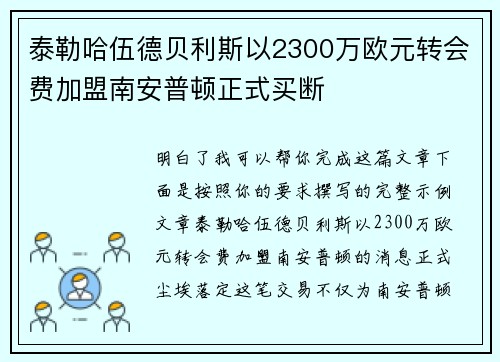 泰勒哈伍德贝利斯以2300万欧元转会费加盟南安普顿正式买断