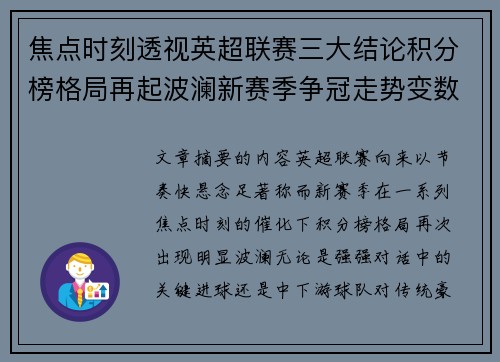 焦点时刻透视英超联赛三大结论积分榜格局再起波澜新赛季争冠走势变数