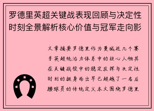 罗德里英超关键战表现回顾与决定性时刻全景解析核心价值与冠军走向影响
