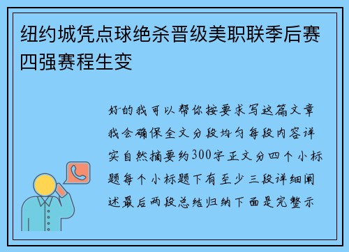 纽约城凭点球绝杀晋级美职联季后赛四强赛程生变