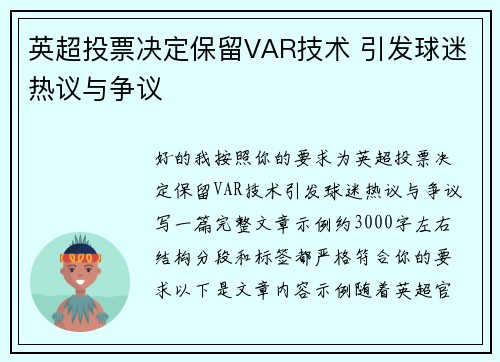 英超投票决定保留VAR技术 引发球迷热议与争议