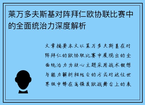 莱万多夫斯基对阵拜仁欧协联比赛中的全面统治力深度解析